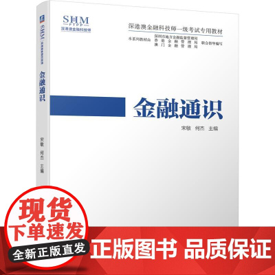 机工 金融通识 宋 敏 何 杰 主 编