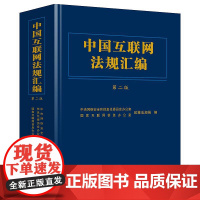 正版 中国互联网法规汇编(第二版)中国法制出版社 9787521608151