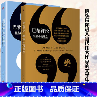 [正版] 巴黎评论作家访谈4+巴黎评论 短篇小说课堂(2册)外国文学小说当代伟大作家村上春树斯蒂芬金生活国外社会纪实人
