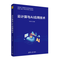 正版新书]云计算与AI应用技术林伟伟9787302631927