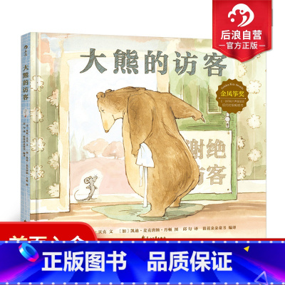 [正版] 大熊遇见小老鼠之大熊的访客精装 幼儿启蒙人际交往社会认知情感教育 儿童文学图画书温暖故事绘本 亲子共读3到
