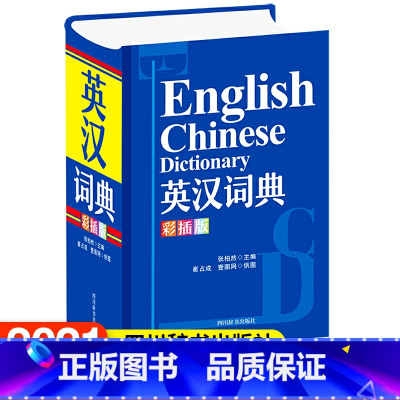 [正版]英汉词典 彩插版 张柏然 四川辞书出版社 收录英语核心词汇语法语词信息 词目内容丰富帮助读者正确使用 提供丰富