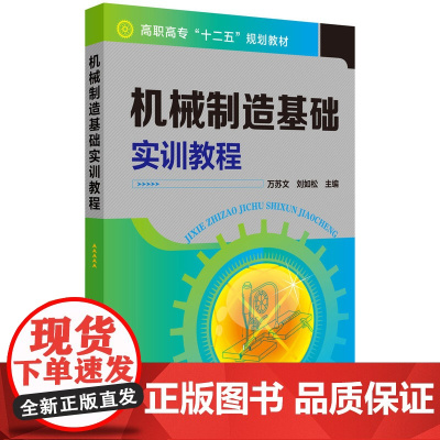 机械制造基础实训教程 万苏文 化学工业出版社 正版书籍