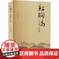 红胸鸟-生态散文诗集华海中国近代随笔南方日报出版社正版