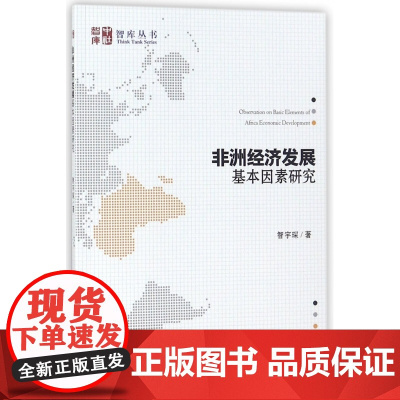 非洲经济发展基本因素研究/智库丛书