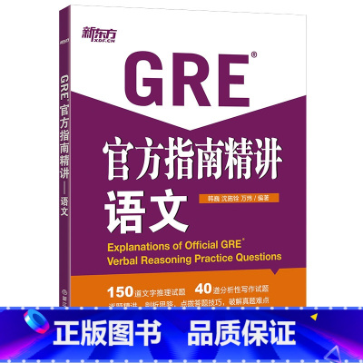 [正版] 新东方GRE指南精讲:语文 OG精讲 韩巍 GRE指南精讲-语文 西安新东方大愚书店