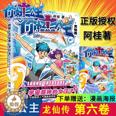 [醉染正版]你好三公主漫画书6第六册 阿桂的书励志搞笑校园文学卡通故事书动漫儿童课外 疯了桂宝四格漫画量子17号作者