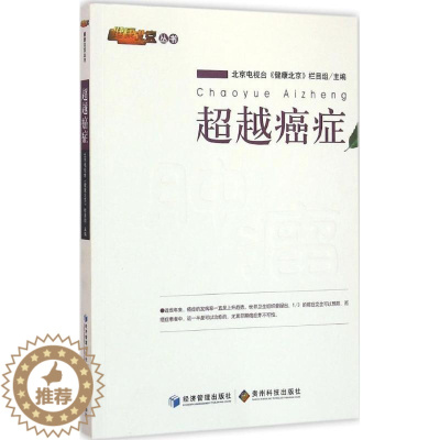 [醉染正版]超越癌症 北京电视台《健康北京》栏目组 主编 家庭保健 生活 经济管理出版社 图书