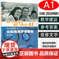 西班牙语教材交际西班牙语教程el curso.en vivo A1教学参考上海外语教育出版社西班牙语专业西语a1考试辅导