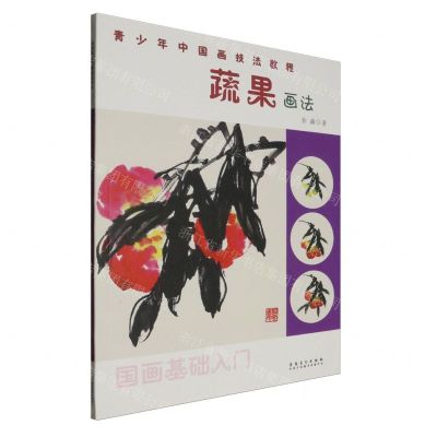[N]蔬果画法/青少年中国画技法教程-9787574502291