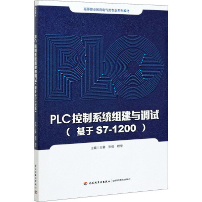 PLC控制系统组建与调试(基于S7-1200高等职业教育电气类专业系列教材)