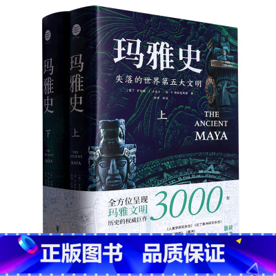 [正版]玛雅史(失落的世界第五大文明上下)(精)