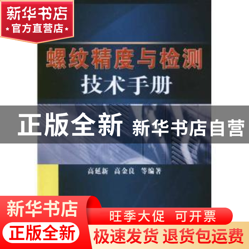 正版 螺纹精度与检测技术手册 高延新,高金良等编著 机械工业出