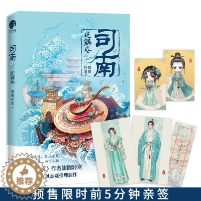 [醉染正版]正版 司南逆鳞卷 作者侧侧轻寒高口碑古风悬疑推理新作 掉马皇太孙V美飒少女 情感交锋身份掉马故人再遇爽感升级