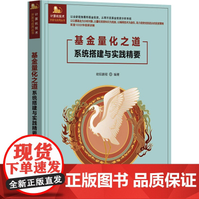 基金量化之道——系统搭建与实践精要 欧阳鹏程 9787302679134 清华大学出版社 计算机技术开发与应用丛书