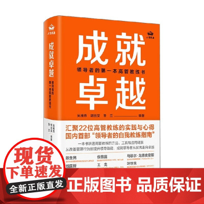 成就卓越 领导者的第一本高管教练书 吴雁燕等 著 管理