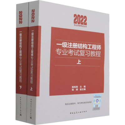 正版新书]一级注册结构工程师专业考试复习教程(全2册)施岚青 陈