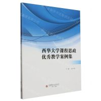 [N]西华大学课程思政优秀教学案例集-9787550458512