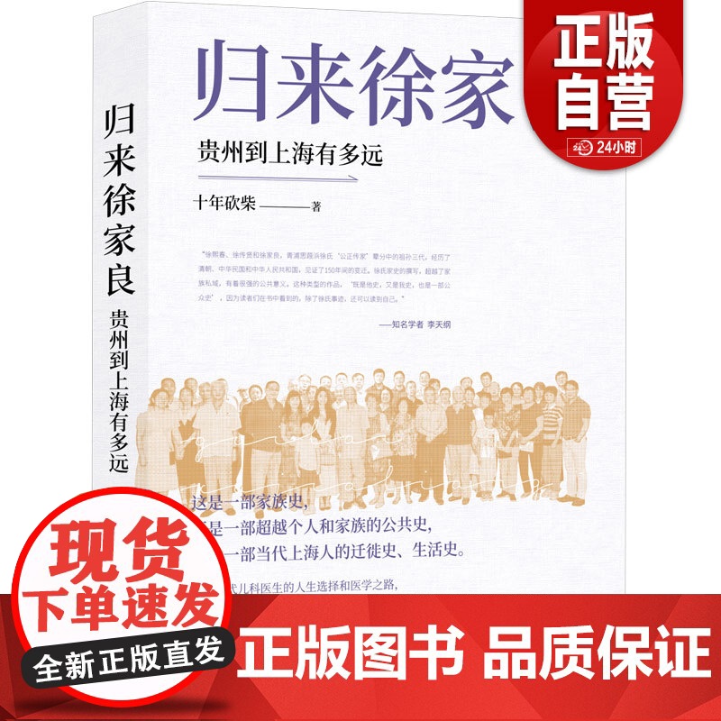 书正版]归来徐家良:贵州到上海有多远(文史作家十年砍柴新近力作 再度担纲书写徐氏家族史叙事 学者李天纲作序)zy
