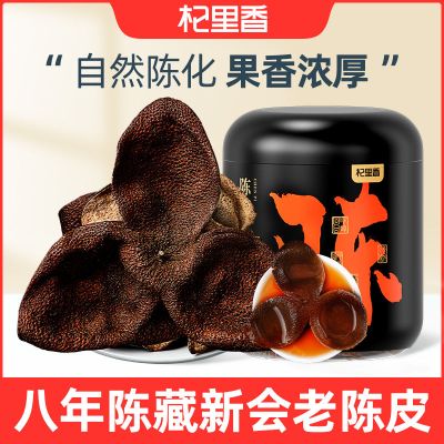 杞里香新会8年陈皮干85g*2橙皮干橘子皮老陈皮泡水泡茶喝官方旗舰正品