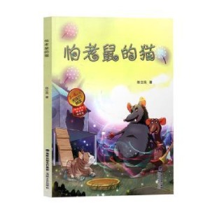 诺森怕老鼠的猫陈立凤著9787555020516海峡文艺出版社