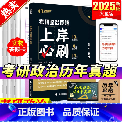 2025考研政治[2015-2024年]真题及解析 [正版]考研政治2025历年真题上岸必刷思想政治理历年真题试卷版20