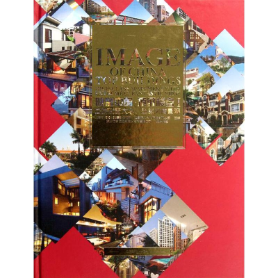 醉染图书映像中国:楼盘1(高端别墅大宅.风情景观)9787503864766