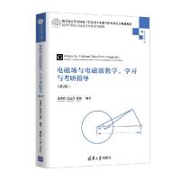 正版新书]电磁场与电磁波教学、学习与考研指导(第2版 )张洪欣、