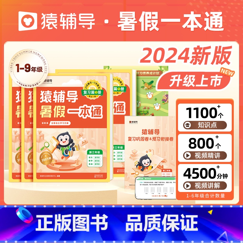 [幼升小衔接]小学入学准备(通用版) 初中通用 [正版]2024暑假一本通初中六升七年级七升八年级八升九年级暑假作业人教