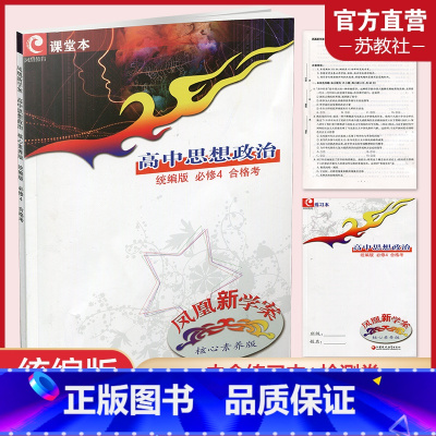 高中思想政治[统编版] 必修4 [正版]2023年 凤凰新学案 高中思想政治 统编版必修4 合格考 含试卷+练习本 必修