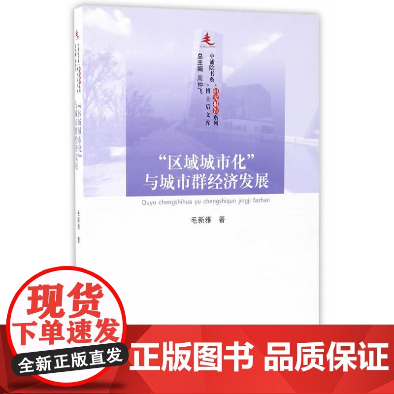 “区域城市化”与城市群经济发展—中浦院书系(研究报告系列)