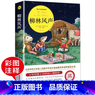 柳林风声 [正版]绿山墙的安妮原著全集蒙哥马利原著小学生三四五六年级阅读必读课外书上下册青少年儿童文学经典书籍绿野仙踪世