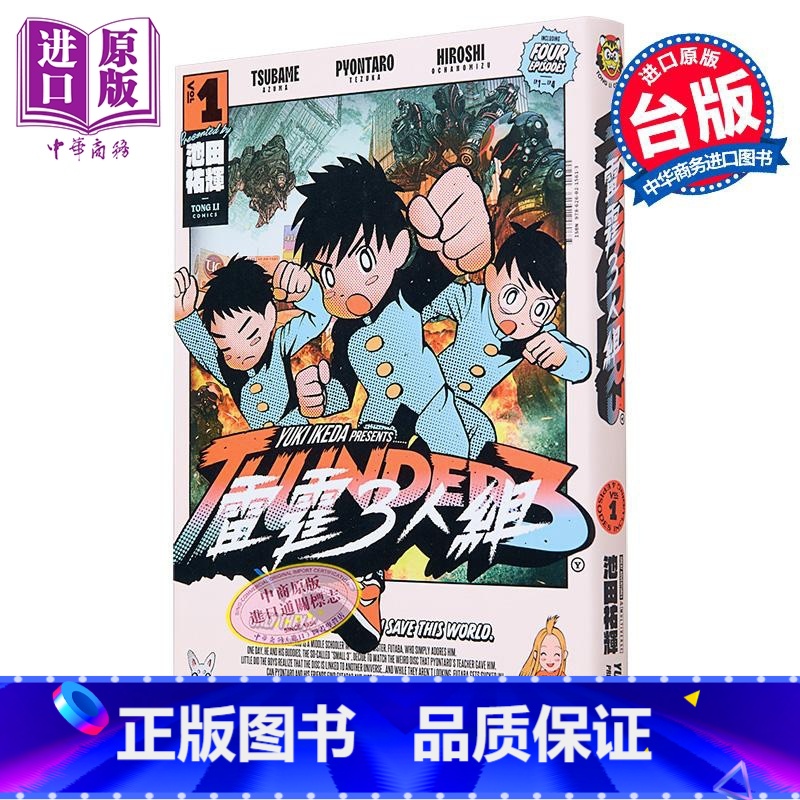 [正版]漫画 雷霆3人组 1 首刷限定版 池田佑辉 台版漫画书 东立出版中商原版