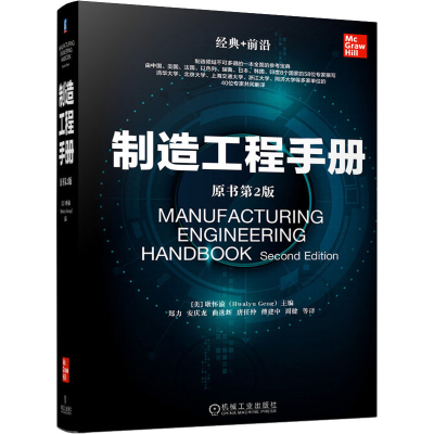 [M]制造工程手册 原书第2版-9787111657583