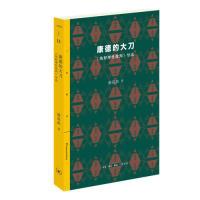 正版新书]康德的大刀谢遐龄9787108065407
