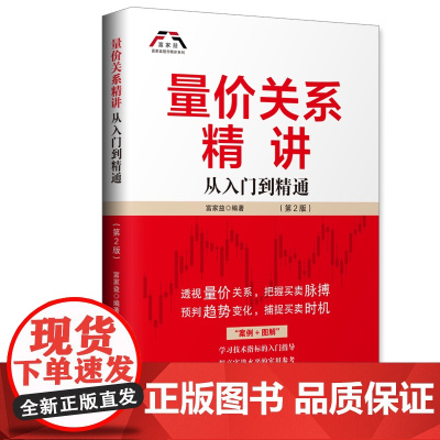 量价关系精讲(第2版):从入门到精通