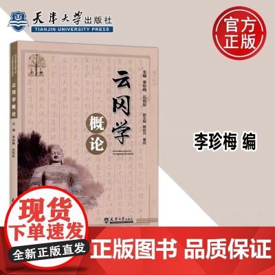 正版 云冈学概论 李珍梅 石凤珍 云冈石窟研究书籍 天津大学出版社