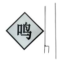 众城应鑫 鸣笛标 带立柱 套