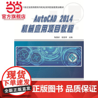 AutoCAD2014机械应用项目教程