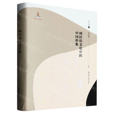 [N]阿拉伯文化中的中国形象(古代卷下)(精)-9787572604782