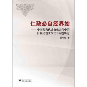 正版新书]仁政必自经界始:中国现当代城市化进程中的行政区划改