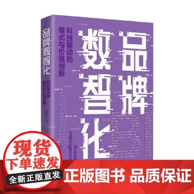 品牌数智化 科技驱动的模式与价值创新 孙宝红 著 管理
