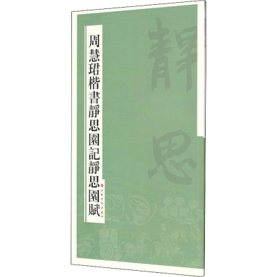 醉染图书周慧珺楷书静思园记静思园赋9787547909621