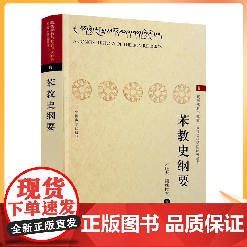 正版 苯教史纲要 才让太 顿珠拉杰 藏传佛教与社会主义社会相适应研究丛书