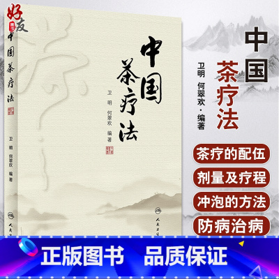 [正版] 中国茶疗法 卫明 何翠欢 编著 茶疗法茶叶防病治病功效 茶疗的配伍 剂量及疗程 中医茶疗书籍 人民卫生出版社