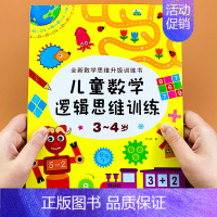 [正版]3-4岁儿童数学逻辑思维训练幼儿左右脑开发书数学启蒙认知学习书本数字绘本益智到三岁孩子图书游戏书幼儿园小班用书宝