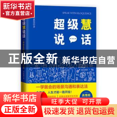 正版 超级慧说话:一学就会的场景沟通和表达法 周思慧 东方出版社
