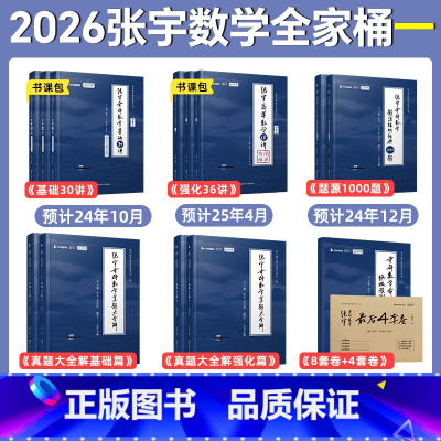 2026张宇全家桶 数一全套[分批发货] [正版]书课包张宇2026考研数学基础30讲 强化36讲1000题 高等数学三