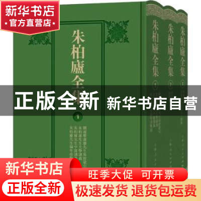 正版 朱柏庐全集 朱柏庐 撰 昆山市文体广电和旅游局 编 上海人民