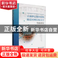 正版 富水砂层地铁盾构隧道衬砌结构力学性能研究 黄展军等著 中